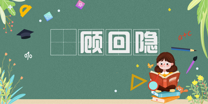 睠顾回隐