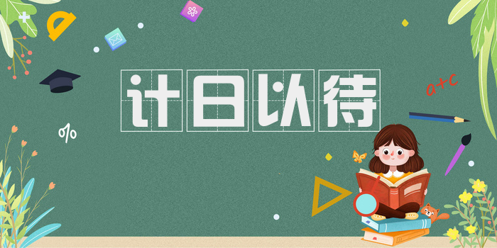 计日以待