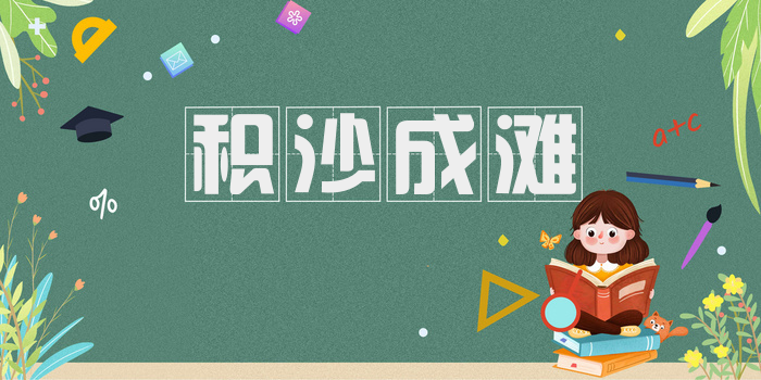 积沙成滩