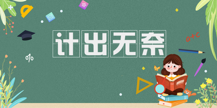 计出无奈