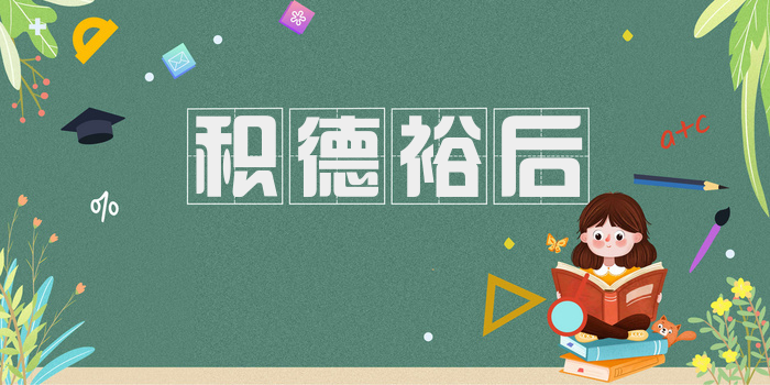 积德裕后
