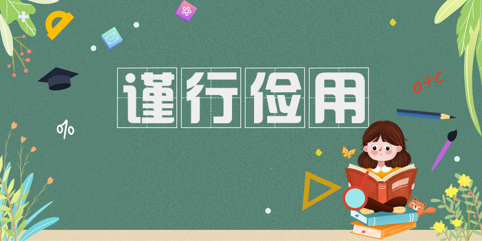 谨行俭用