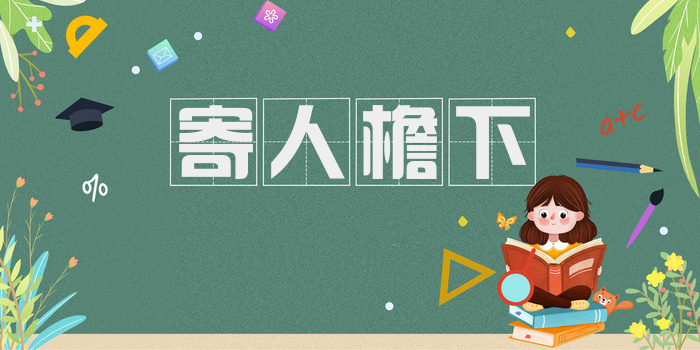 寄人檐下