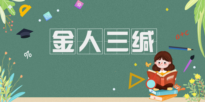 金人三缄