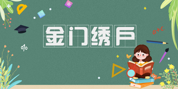 金门绣户