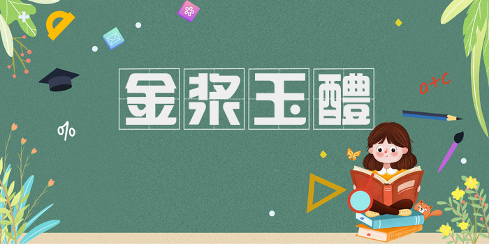 金浆玉醴
