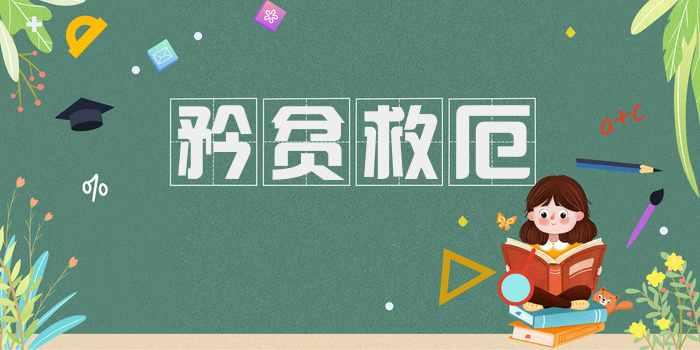 矜贫救厄