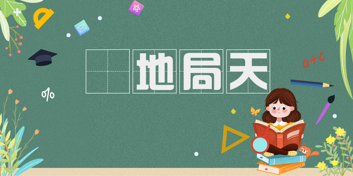 蹐地局天