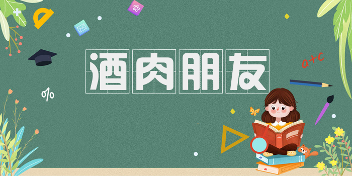 酒肉朋友