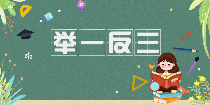 举一反三