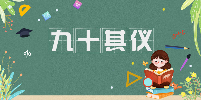 九十其仪
