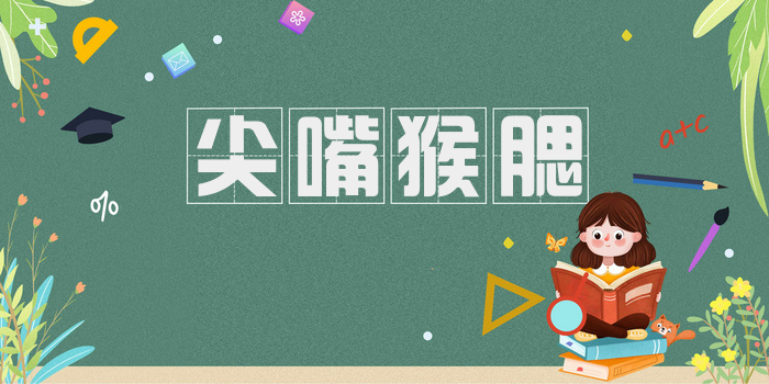 尖嘴猴腮