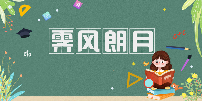 霁风朗月