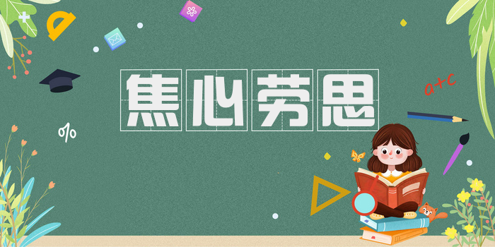 焦心劳思
