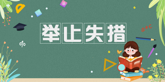 举止失措