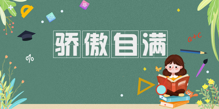 骄傲自满