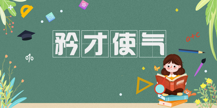 矜才使气