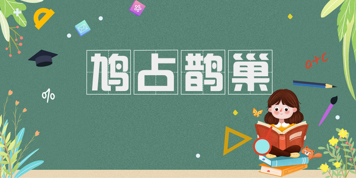 鸠占鹊巢