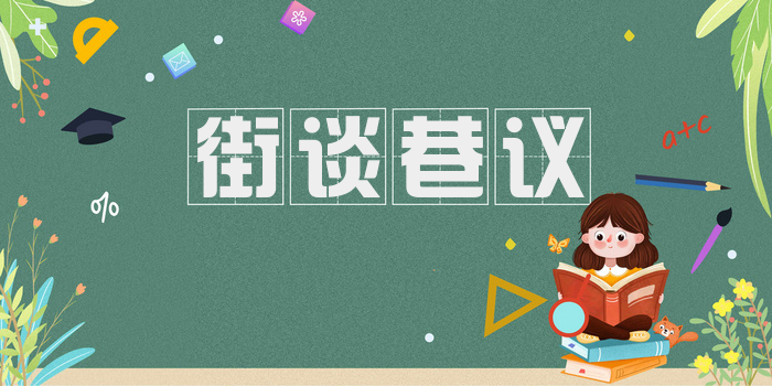 街谈巷议