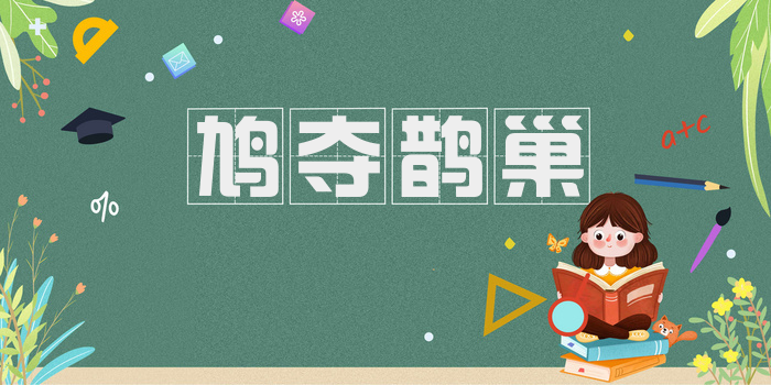 鸠夺鹊巢