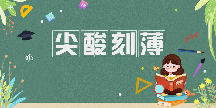 尖酸刻薄