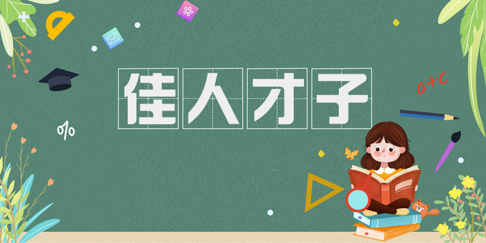 佳人才子
