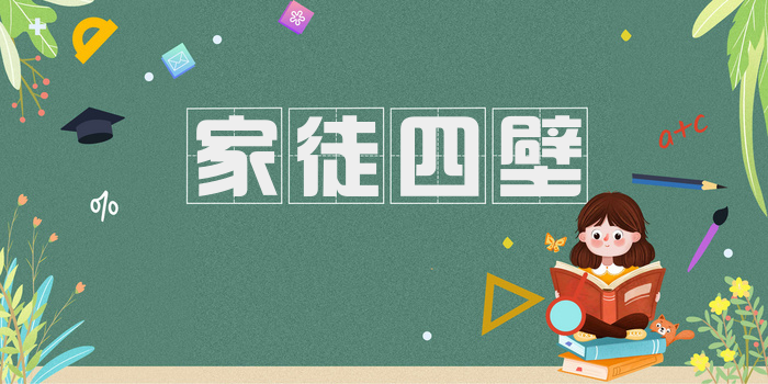 家徒四壁