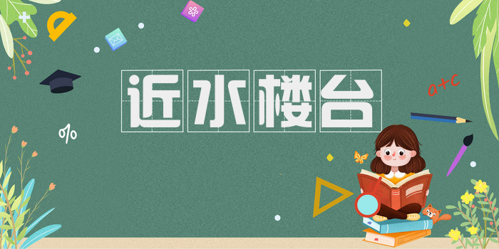 近水楼台