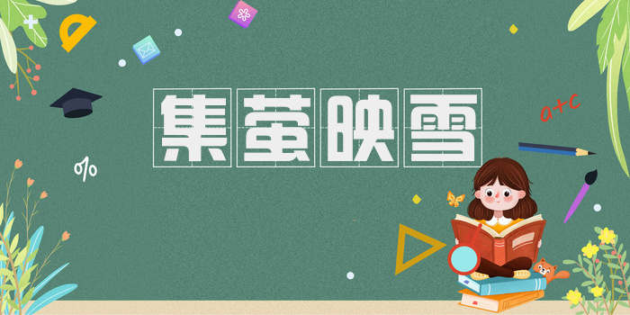 集萤映雪