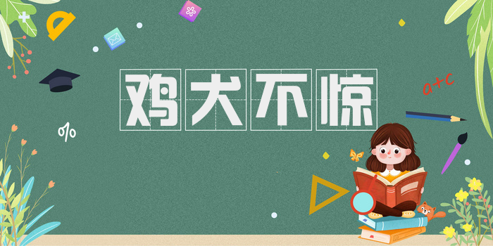 鸡犬不惊