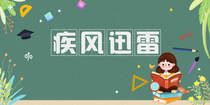 疾风迅雷