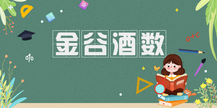 金谷酒数