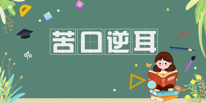 苦口逆耳
