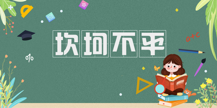 坎坷不平