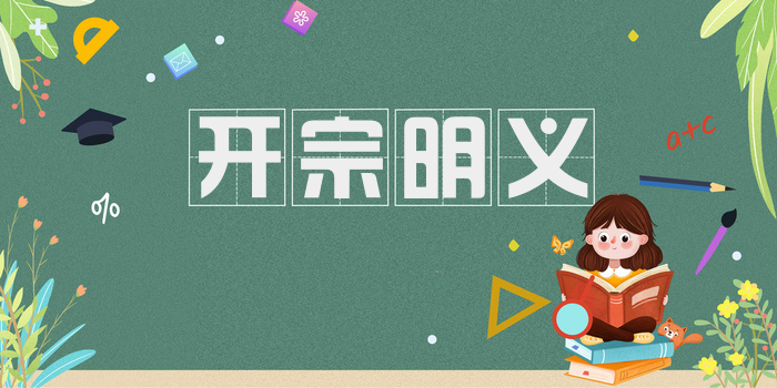 开宗明义