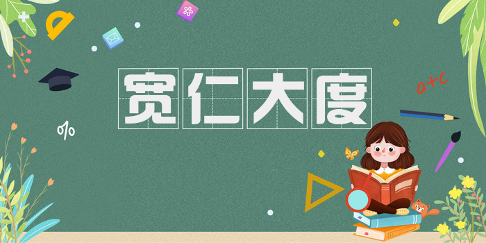 宽仁大度