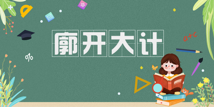 廓开大计