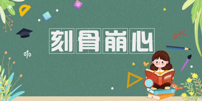 刻骨崩心