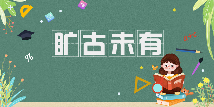 旷古未有