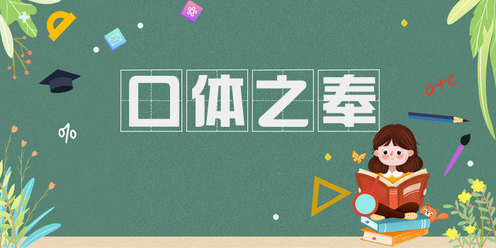 口体之奉