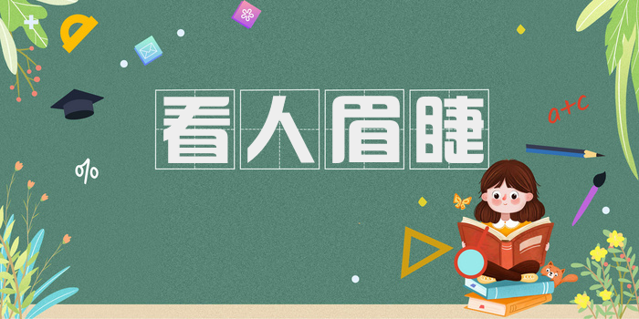 看人眉睫