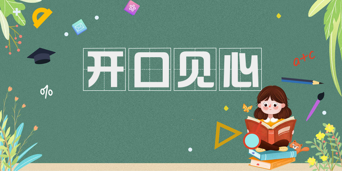 开口见心