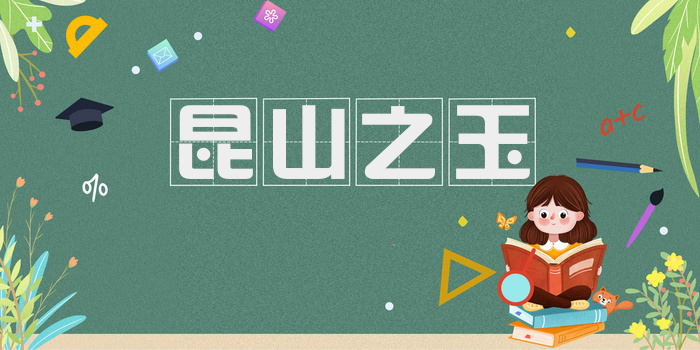 昆山之玉