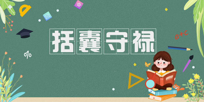 括囊守禄