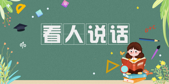 看人说话