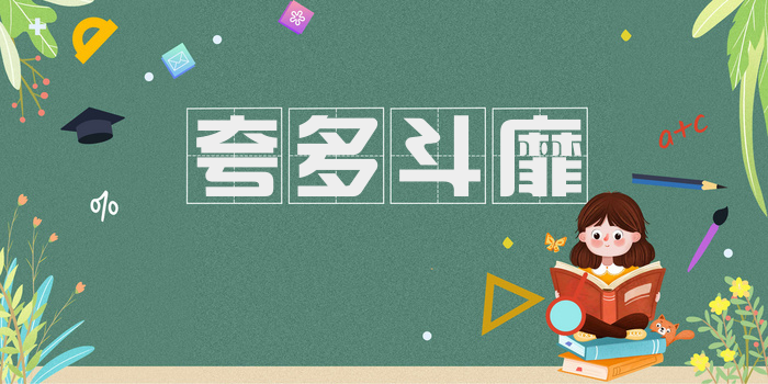 夸多斗靡