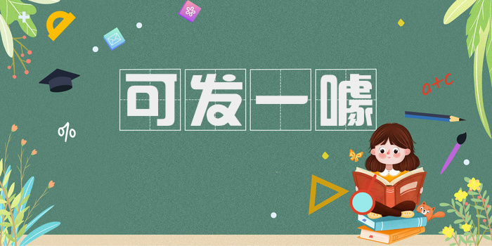 可发一噱