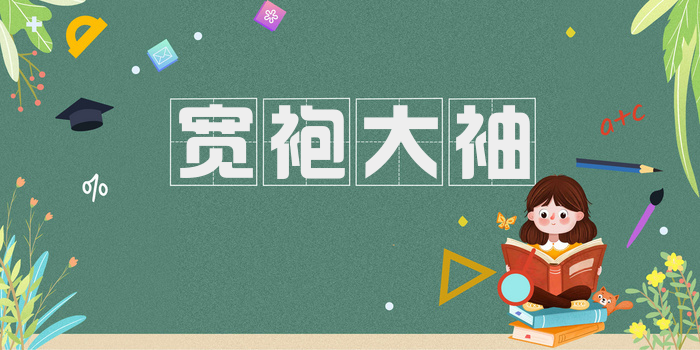 宽袍大袖