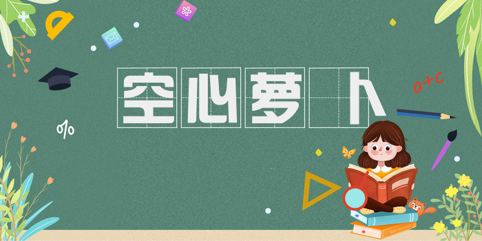 空心萝卜