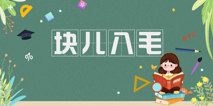 块儿八毛
